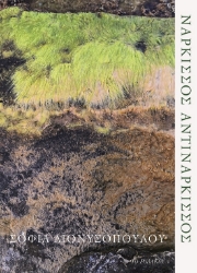 282525-Νάρκισσος αντινάρκισσος