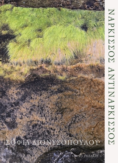 282525-Νάρκισσος αντινάρκισσος