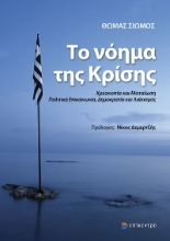282527-Το νόημα της κρίσης