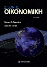 282529-Διεθνής οικονομική