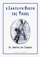 22754-Η σκοτεινή νύχτα της ψυχής