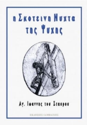 Η σκοτεινή νύχτα της ψυχής