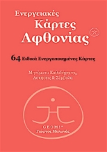 Ενεργειακές κάρτες αφθονίας