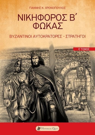 282535-Νικηφόρος Β΄ Φωκάς