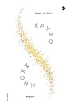 282537-Χρυσόσκονη