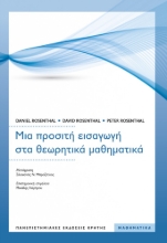 282540-Μια προσιτή εισαγωγή στα θεωρητικά μαθηματικά