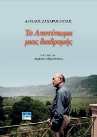282543-Το αποτύπωμα μιας διαδρομής