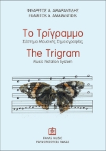 282545-Το τρίγραμμο. Σύστημα μουσικής σημειογραφίας