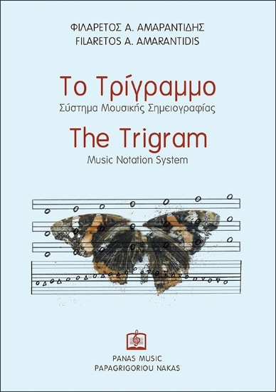 282545-Το τρίγραμμο. Σύστημα μουσικής σημειογραφίας