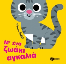 282547-Μ’ ένα ζωάκι αγκαλιά