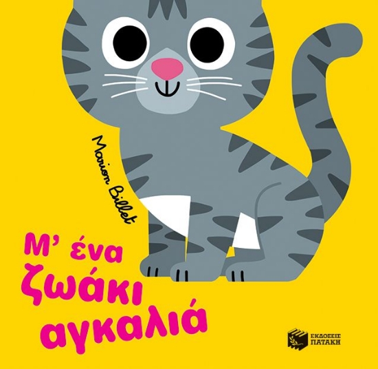282547-Μ’ ένα ζωάκι αγκαλιά