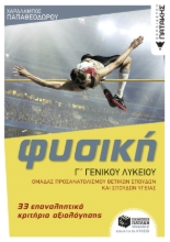 282549-Φυσική Γ΄ γενικού λυκείου