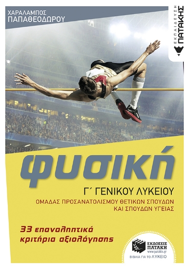 282549-Φυσική Γ΄ γενικού λυκείου