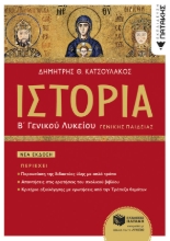 282550-Ιστορία Β΄ γενικού λυκείου γενικής παιδείας