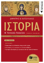 282550-Ιστορία Β΄ γενικού λυκείου γενικής παιδείας