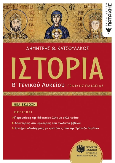 282550-Ιστορία Β΄ γενικού λυκείου γενικής παιδείας