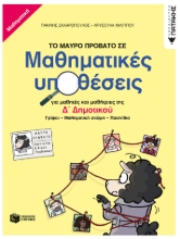 282551-Το μαύρο πρόβατο σε μαθηματικές υποθέσεις για μαθητές και μαθήτριες της Δ΄ δημοτικού