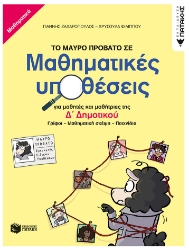 282551-Το μαύρο πρόβατο σε μαθηματικές υποθέσεις για μαθητές και μαθήτριες της Δ΄ δημοτικού