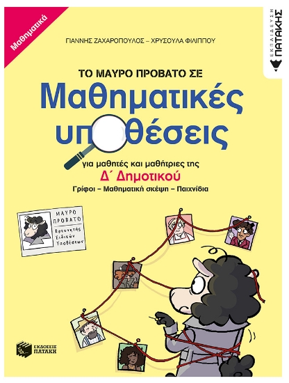 282551-Το μαύρο πρόβατο σε μαθηματικές υποθέσεις για μαθητές και μαθήτριες της Δ΄ δημοτικού