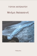 282552-Μνήμη θαλασσινή. Πίσω από τα οχυρά