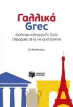 282553-Γαλλικά - Grec