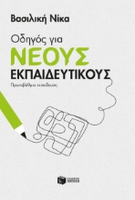 282555-Οδηγός για νέους εκπαιδευτικούς