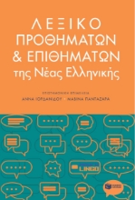 282556-Λεξικό προθημάτων και επιθημάτων της νέας ελληνικής
