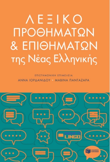 282556-Λεξικό προθημάτων και επιθημάτων της νέας ελληνικής