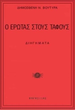 282559-Ο έρωτας στους τάφους