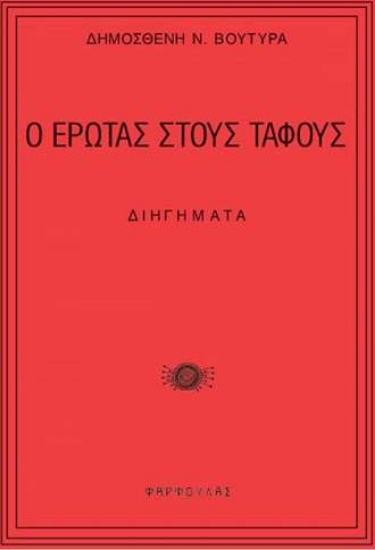 282559-Ο έρωτας στους τάφους