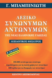 282566-Λεξικό συνωνύμων-αντωνύμων της νέας ελληνικής γλώσσας