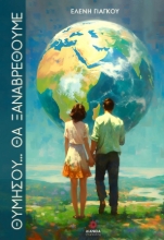 282567-Θυμήσου… θα ξαναβρεθούμε