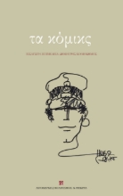 282572-Τα κόμικς