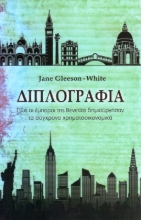 Εικόνα Διπλογραφία, Πώς οι έμποροι της Βενετίας δημιούργησαν τα σύγχρονα χρηματοοικονομικά .
