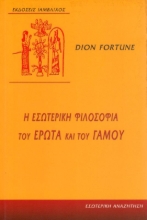 Εικόνα Η εσωτερική φιλοσοφία του έρωτα και του γάμου