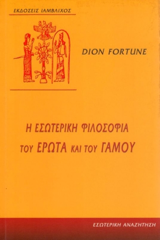 Εικόνα της Η εσωτερική φιλοσοφία του έρωτα και του γάμου