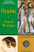 Εικόνα Ορφέας και ορφικά μυστήρια