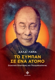 282574-Το σύμπαν σε ένα άτομο