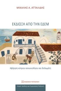 282579-Εκδίωξη από την Εδέμ