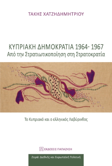 282582-Κυπριακή Δημοκρατία 1964-1967: Από την στρατικοποίηση στη στρατοκρατία