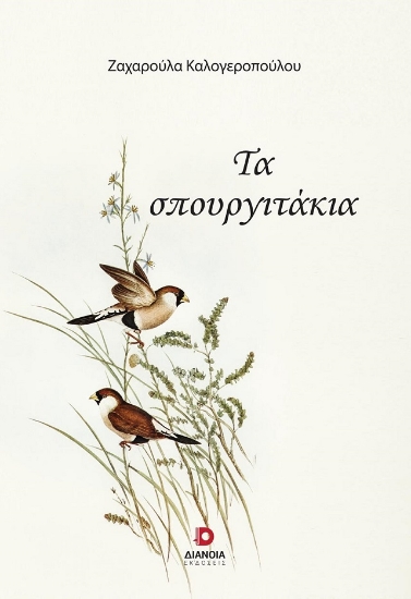 282584-Τα σπουργιτάκια