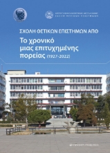 282587-Σχολή θετικών επιστημών ΑΠΘ