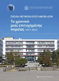 282587-Σχολή θετικών επιστημών ΑΠΘ