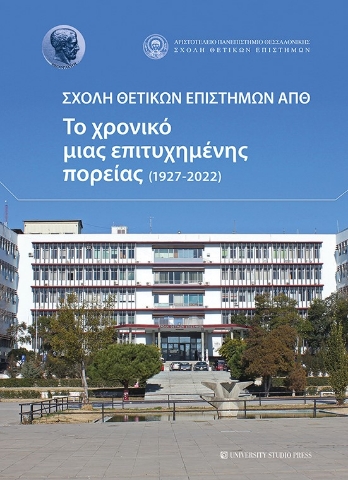 282587-Σχολή θετικών επιστημών ΑΠΘ