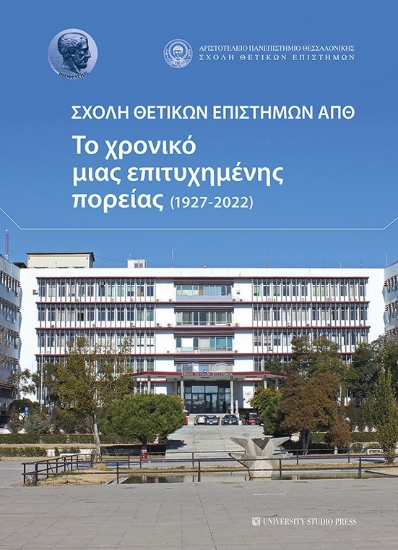 282587-Σχολή θετικών επιστημών ΑΠΘ