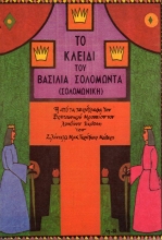 Εικόνα Το κλειδί του βασιλιά Σολομώντα .