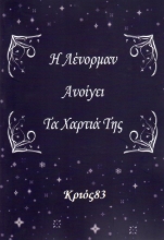 Εικόνα Η Λένορμαν ανοίγει τα χαρτιά της
