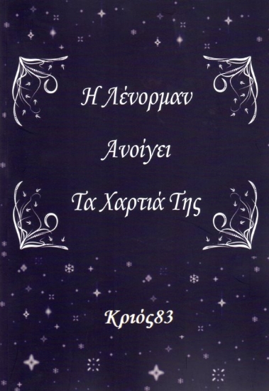 Εικόνα της Η Λένορμαν ανοίγει τα χαρτιά της