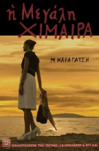 Η μεγάλη χίμαιρα