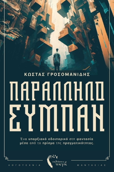282591-Παράλληλο σύμπαν